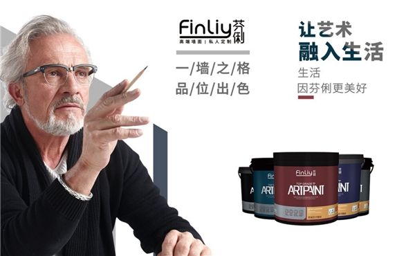 芬俐FINLIY：品牌的開(kāi)端，源自“讓家美麗”的神圣使命