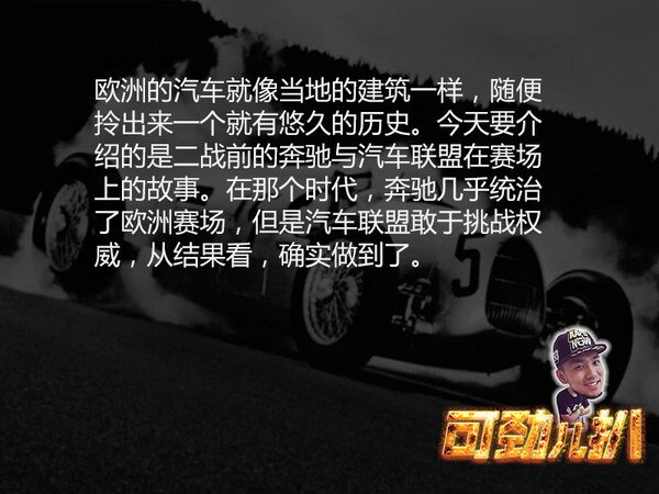 兩個(gè)銀箭相愛相殺 汽車聯(lián)盟與奔馳的故事2