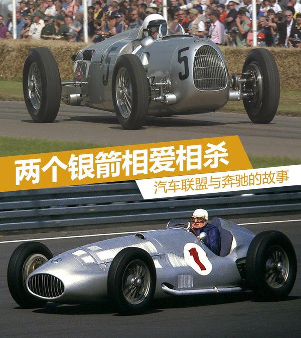 兩個(gè)銀箭相愛相殺 汽車聯(lián)盟與奔馳的故事1