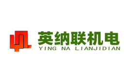 北京英納聯(lián)機(jī)電設(shè)備有限公司