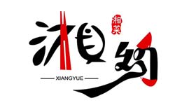 湘約今生