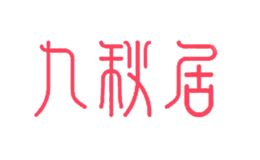 洛陽九秋居食品有限公司