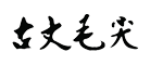 浙江衢州市開化縣特產(chǎn)局(茶葉局)