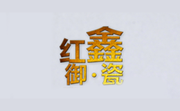 景德鎮(zhèn)市紅鑫陶瓷有限公司