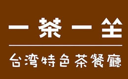 上海一茶一坐餐飲有限公司