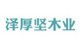安徽澤厚堅(jiān)木業(yè)有限公司