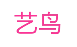 長沙一鳥商貿(mào)有限公司