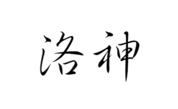 深圳市洛神體育用品有限公司