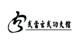 武當(dāng)山特區(qū)玄武功夫館