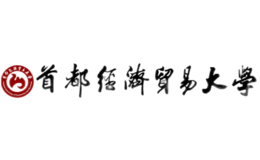 首都經(jīng)濟(jì)貿(mào)易大學(xué)