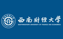 西南財(cái)經(jīng)大學(xué)