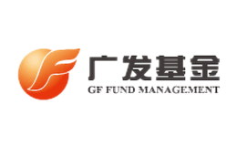 廣發(fā)基金管理有限公司