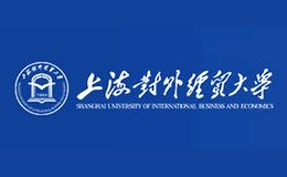 上海對外經(jīng)貿(mào)大學