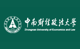中南財經(jīng)政法大學(xué)
