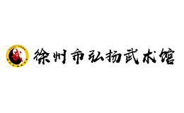 徐州市弘揚武術館