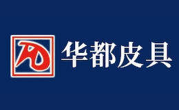 廣州華都皮具有限公司