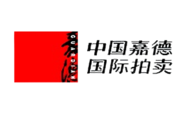 中國(guó)嘉德國(guó)際拍賣有限公司