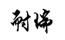 廣州市耐瑞鐘表有限公司