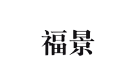 景德鎮(zhèn)市永創(chuàng)陶瓷有限公司