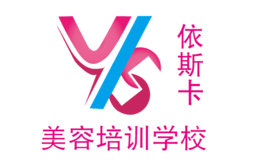 深圳市依斯卡美容培訓(xùn)管理有限公司