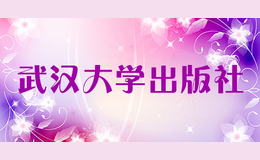 武漢大學(xué)出版社有限責(zé)任公司