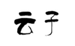 贛州采云服飾有限公司