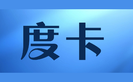 深圳市度卡科技有限公司
