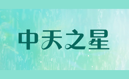 中天高科特種車輛有限公司