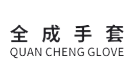 濟(jì)寧全成手套有限公司