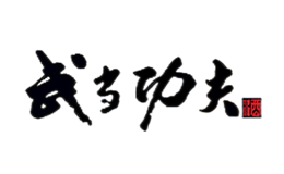 湖北武當(dāng)功夫酒業(yè)有限公司