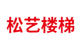 泰州市松藝樓梯有限公司