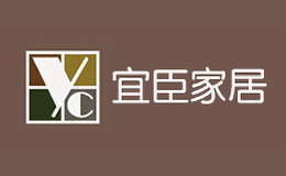 深圳市宜臣家居貿(mào)易有限公司