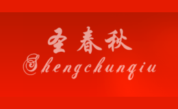 圣春秋果業(yè)專業(yè)合作社