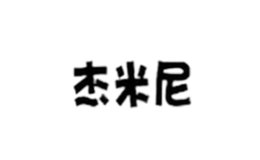 泉州市豐澤杰米尼貿(mào)易有限公司