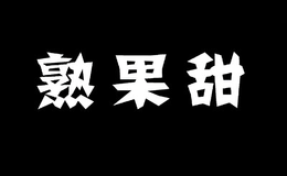 陵水金鑫源果蔬產(chǎn)銷農(nóng)民專業(yè)合作社