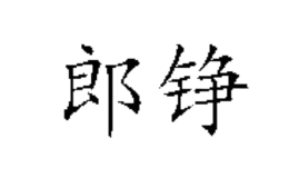 淄博飛耀工貿(mào)有限公司