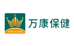 廣州萬康保健品有限公司 