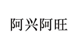 海口阿興阿旺貿(mào)易有限公司