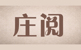 蘇州莊閱服飾有限公司