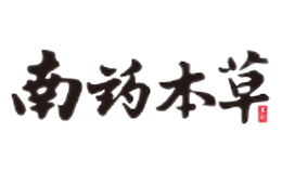 南藥本草(廣東)藥業(yè)有限公司