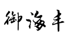 撫松縣參海山參特產(chǎn)有限公司