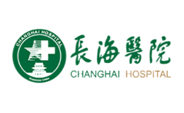 第二軍醫(yī)大學附屬長海醫(yī)院
