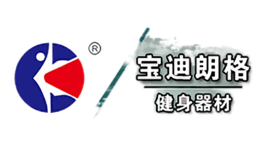 山東寶迪朗格健身器材有限公司