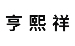河源市源城區(qū)亨熙祥餐飲服務(wù)有限公司