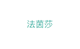 北京法茵莎服飾有限公司
