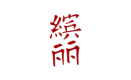 廣東雅倩化妝品有限公司