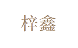 景德鎮(zhèn)梓鑫陶瓷有限公司