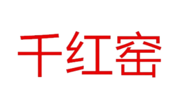 醴陵市千紅陶瓷有限公司