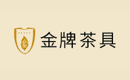福建金牌茶具有限公司