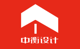 中衡設(shè)計集團股份有限公司